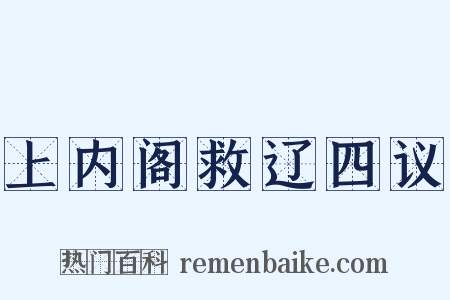 上内阁救辽四议是什么意思的图片